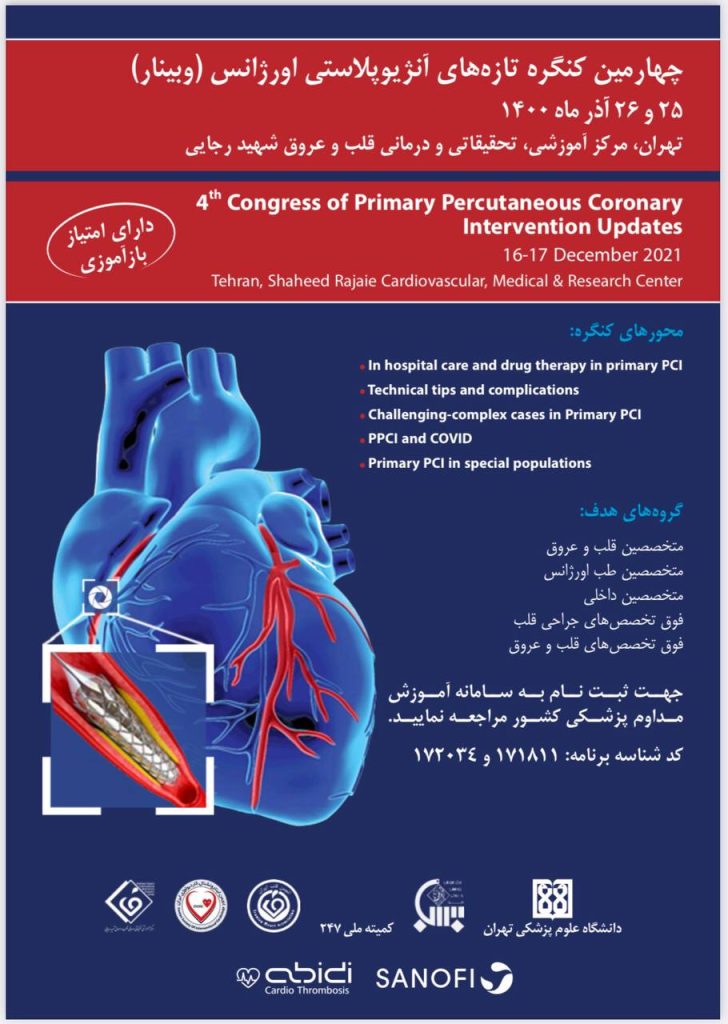چهارمین کنگره تازه های آنژیوپلاستی اورژانس (وبینار)